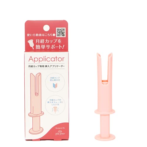 pia jour (ピアジュール) 日本初 月経カップ専用 挿入 アプリケーター 日本製 正規品 月経カップ 生理カップ タンポン 生理用品 衛生用品 ナプキン